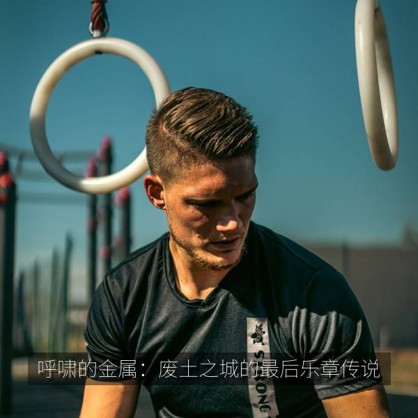 呼啸的金属：废土之城的最后乐章传说