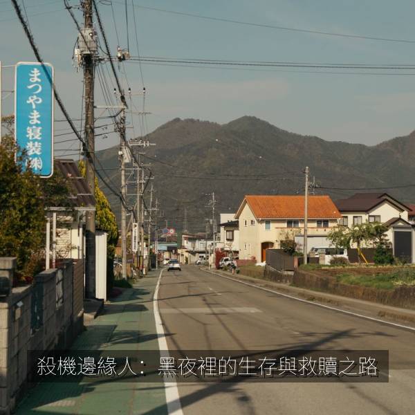 殺機邊緣人：黑夜裡的生存與救贖之路