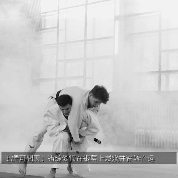 此情可問天：错综爱恨在银幕上燃烧并逆转命运