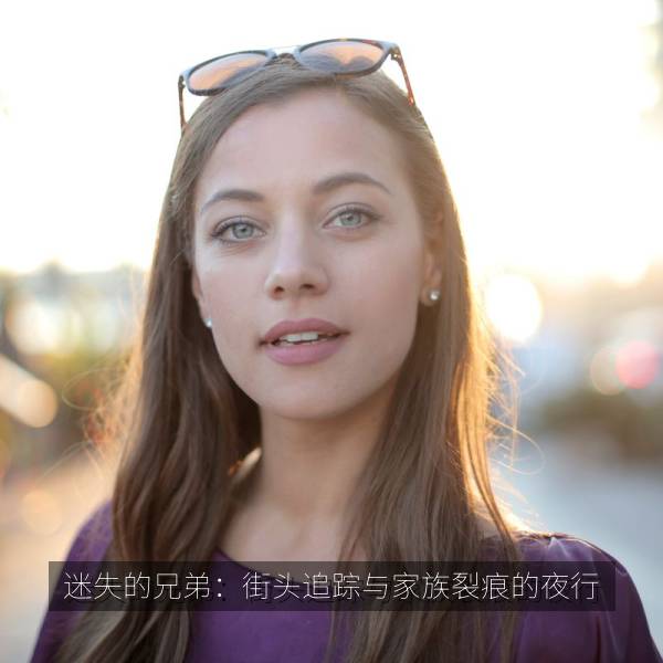 迷失的兄弟：街头追踪与家族裂痕的夜行