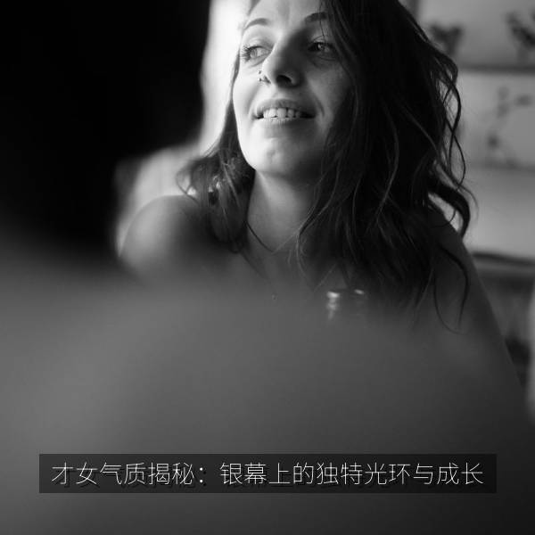 才女气质揭秘：银幕上的独特光环与成长