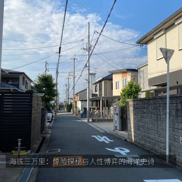 海底三万里：惊险探秘与人性博弈的海洋史诗